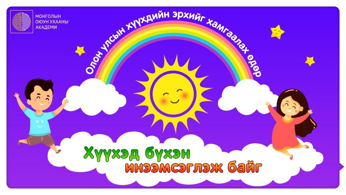 mastermind_mn's tweet photo. 🙋‍♀️🙋‍♂️ Монголын бүх сайхан ээжүүддээ, хонгор хөөрхөн бяцхан гүнж, ханхүү нартаа ОЛОН УЛСЫН ХҮҮХДИЙН ЭРХИЙГ ХАМГААЛАХ ӨДӨР-ийн халуун мэндийг хүргэе. 👏

😀 Хүүхэд бүрийн нүдэнд аз жаргал, баяр баясгалан гэрэлтэж, амьдрал нь үргэлж баяр хөөрөөр дүүрэн байх болтугай. 👏 https://t.co/7ikaqZoed9