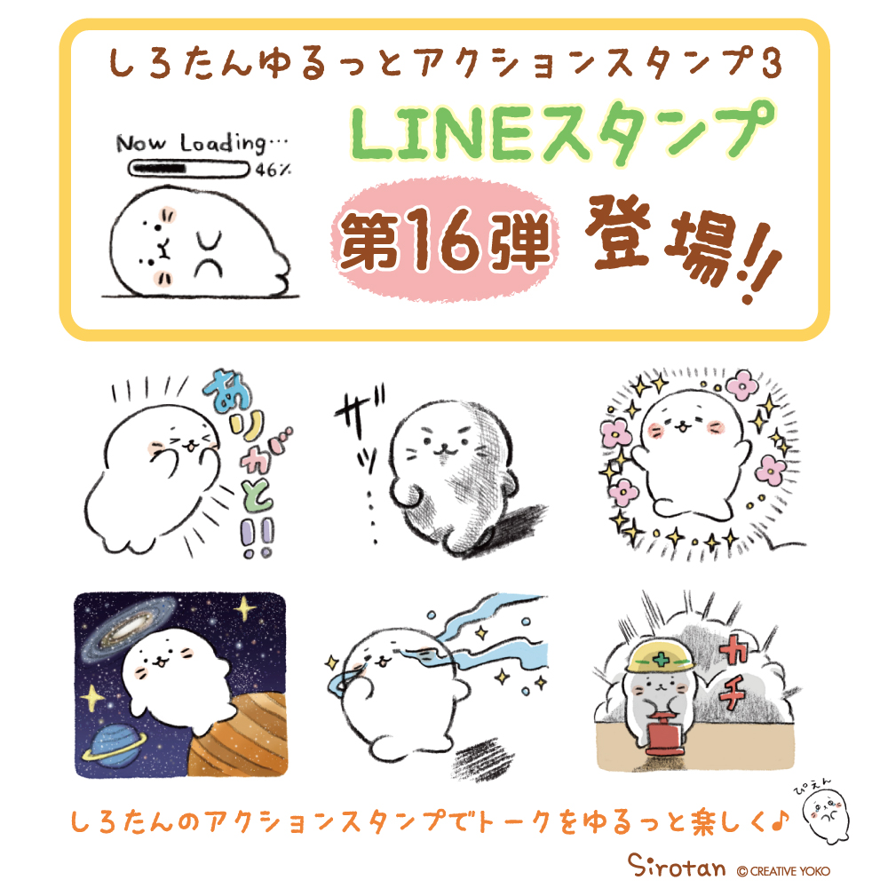 【#LINEスタンプ 新作】
LINEスタンプ第16弾"しろたん ゆるっとアクション3"を配信致しました!
1つでも組み合わせてもトークがゆるっと楽しくなる脱力系しろたんが目白押しです♪

詳細はLINE公式をご覧下さい♪
https://t.co/yxH3dVNsr2

#しろたん #sirotan #LINE #スタンプ #新作 #ゆるっと #脱力系 