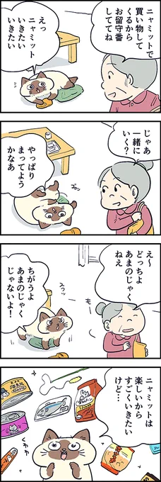 ニャミット、いきたい～? 

第66話「一緒に行く?」 

『猫のおふくちゃん』の最新話は毎週金曜日に連載中♪ 
⇒(https://t.co/U30slxVJp2)

 #猫のおふくちゃん 