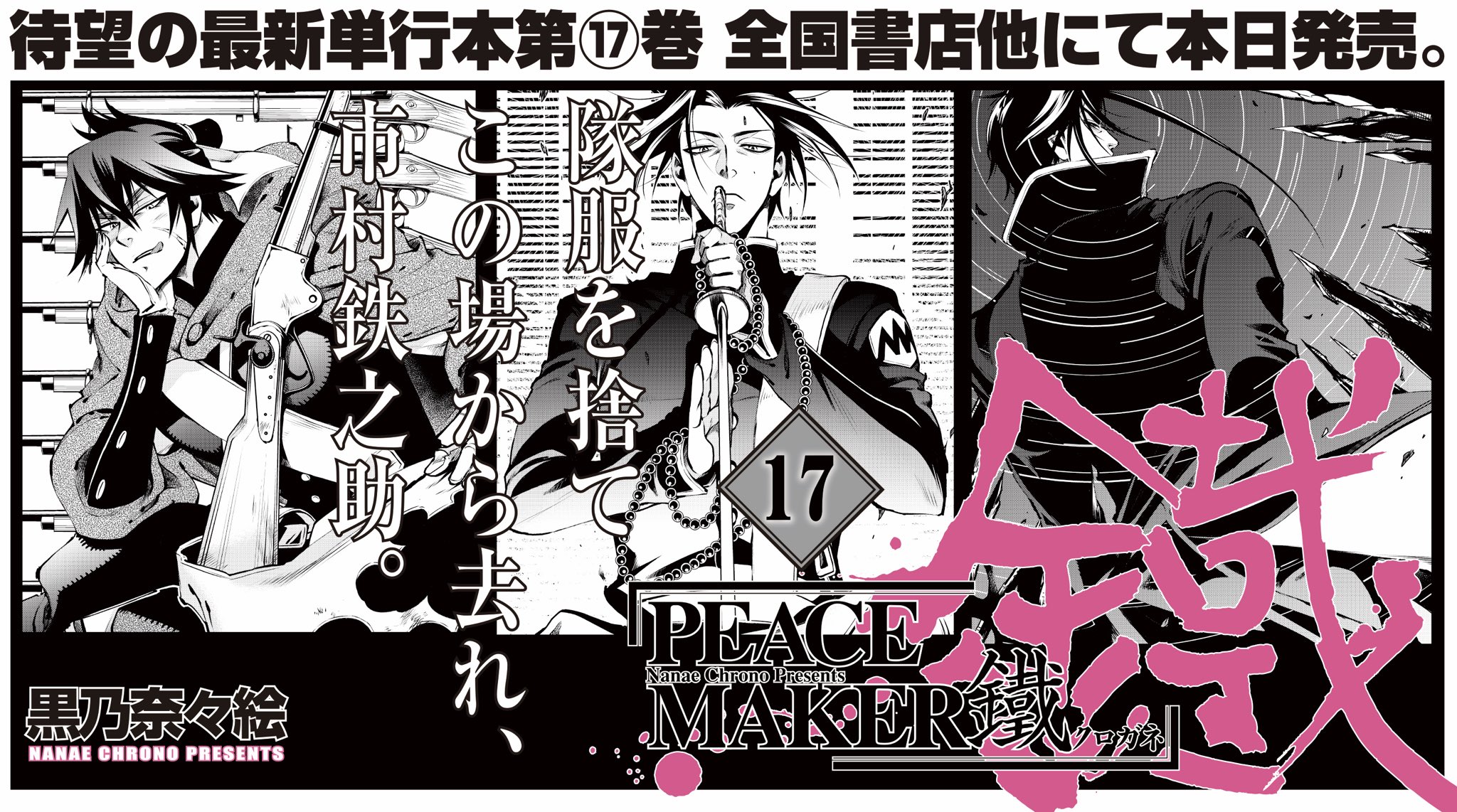 Peace Maker 鐵 公式 Peace Maker 鐵 第17巻 本日発売です すでにお買い上げ頂いた方 これからご購読の方 是非皆さまお誘い頂きまして これぞピスメ の世界へお越しくださいませ 皆さまのご感想お待ちしております 続きは次回の講釈で