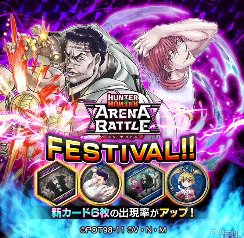 スマホゲーム情報サイト アプリのまじん على تويتر Dena Hunter Hunter アリーナバトル にてヒソカとフランクリンの新ssキャラカードが登場の アリバトフェス を開催 最大3 0枚の ハンターコイン が入手できる Ver2 2リリース記念ログインボーナス 開催