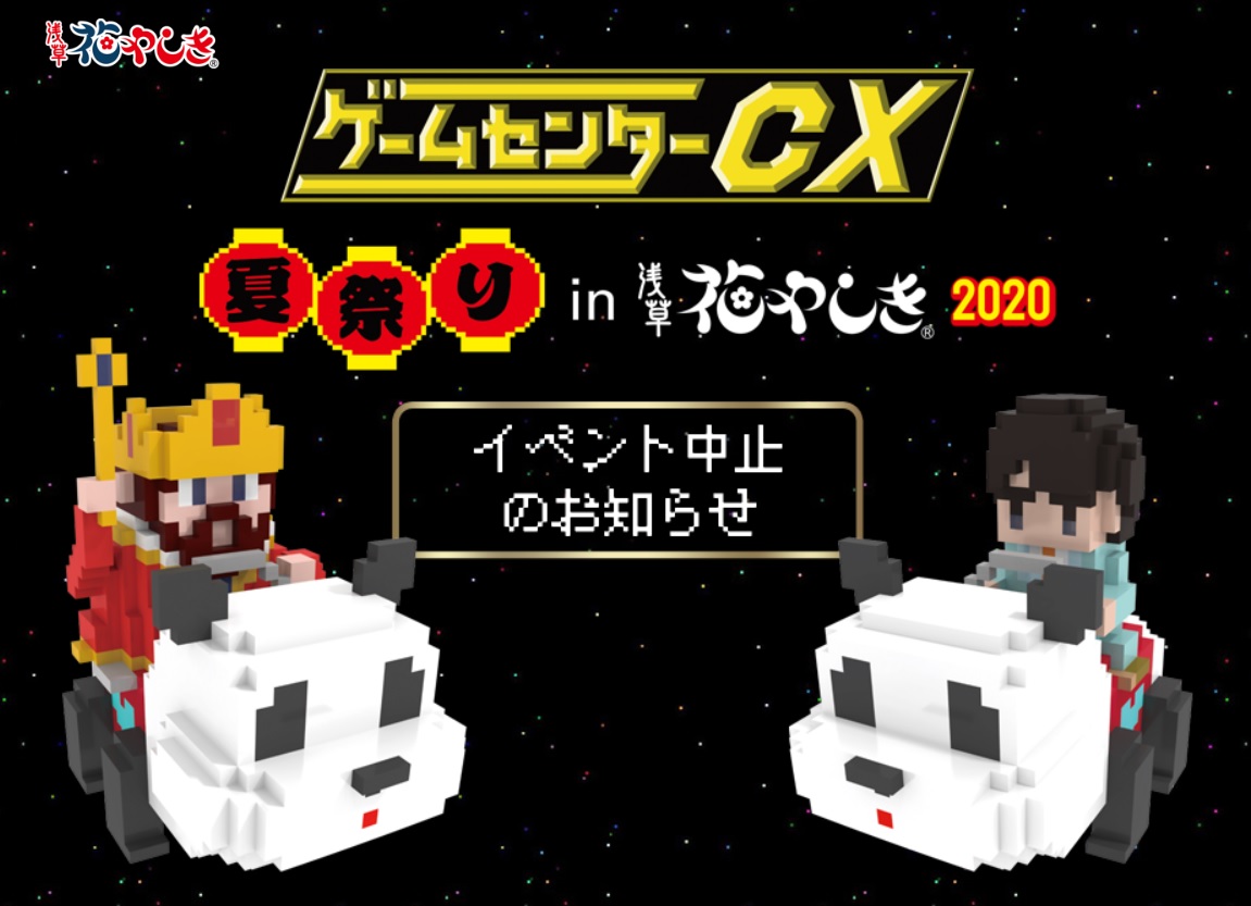 ゲームセンターcx夏祭りin浅草花やしき Gccx Hana Iv Twitter