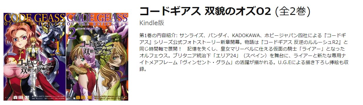 ホビージャパンの電子書籍 電子版 コードギアス 双貌のオズ 双貌のオズo2 配信中 月刊ホビージャパン で以前連載されていた公式外伝 コードギアス 双貌のオズ シリーズも電子版で配信中 Geassp コードギアス 双貌のオズ T Co