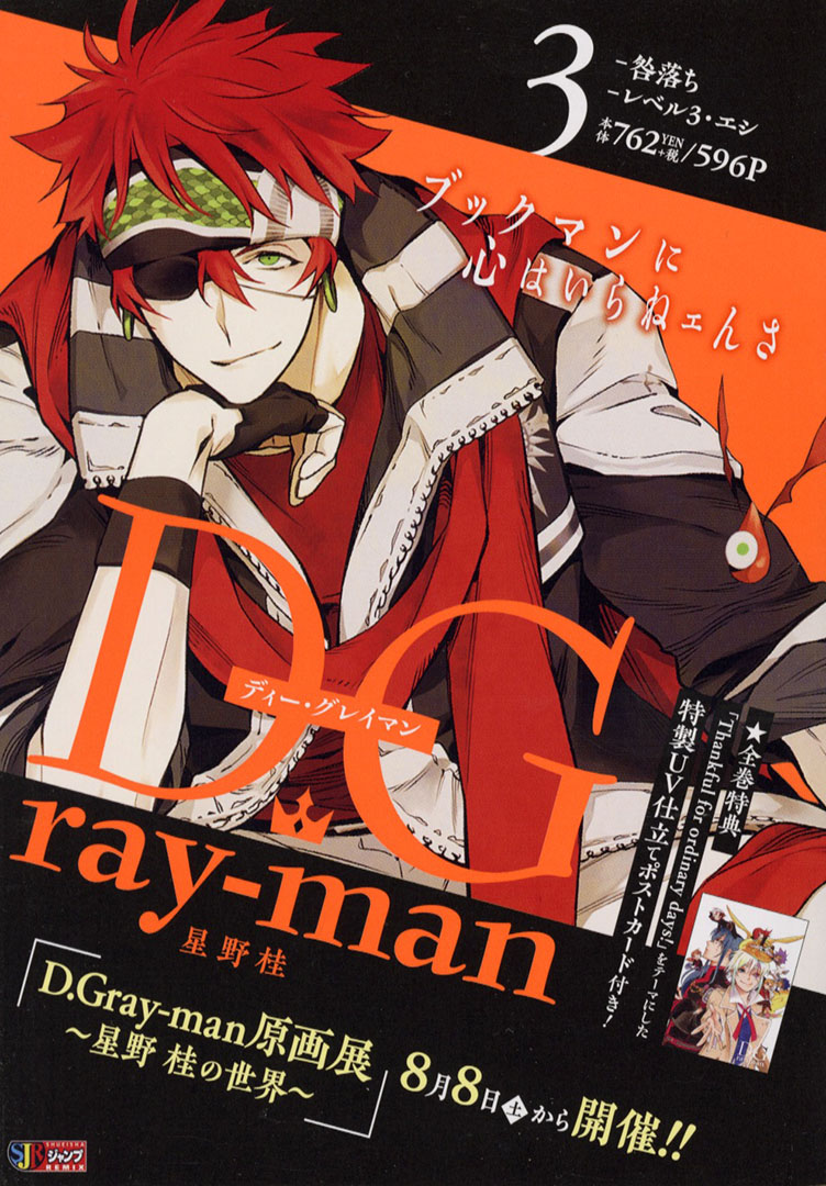 ট ইট র Jc出版 集英社ジャンプ リミックス 8月8日 土 より Dgrayman 原画展 星野桂 の世界 開催 D Gray Man 3巻 咎落ち レベル３ エシ が本日 全国のコンビニほかにて発売 クロス元帥を追い 中国から日本 江戸を目指した アレン