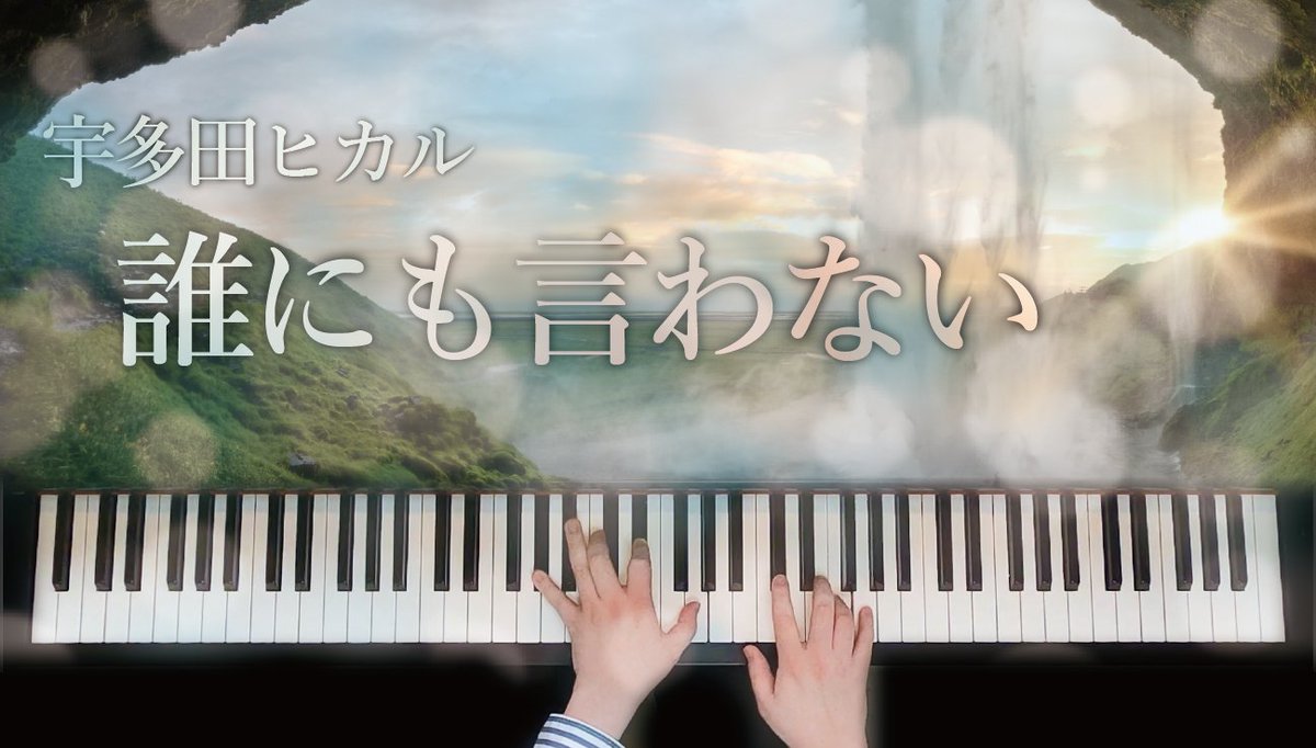 ネコデアール On Twitter 誰にも言わない 宇多田ヒカル サントリー天然水 のcmソングです 耳コピで演奏しました 神秘的な雰囲気の中から 宇多田らしいビートが生まれてきます Https T Co Ihvoejhkgu ピアノ 弾いてみた 誰にも言わない 宇多田ヒカル