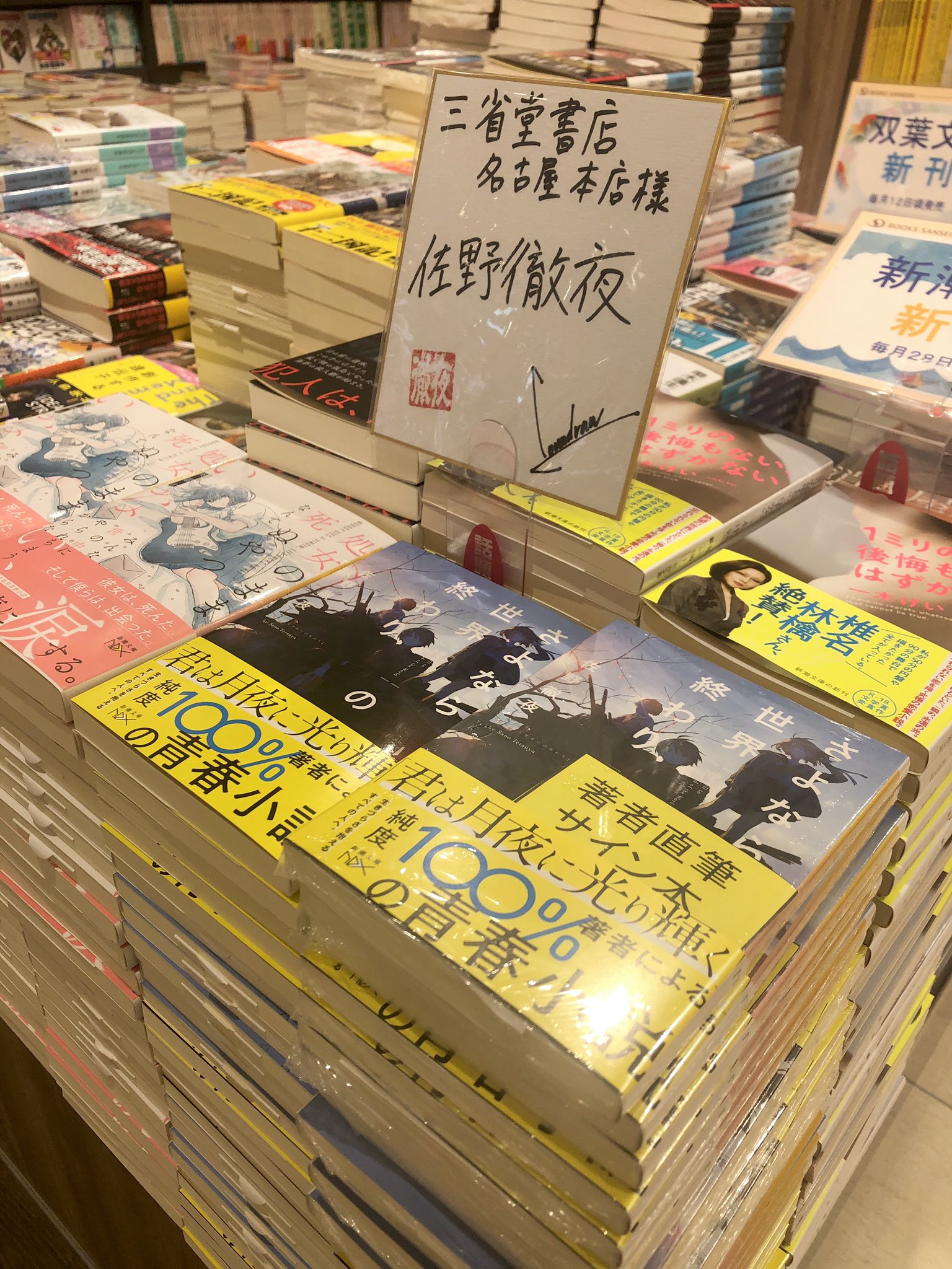Twitter पर 三省堂書店名古屋本店 佐野徹夜 さん最新刊 さよなら世界の終わり のサイン本が入荷いたしました B14 新潮文庫nex エンド台にて展開中です 特別サイン色紙が目印です サイン本は取り置き可 お一人様1冊のみ 配送不可 店頭販売のみです