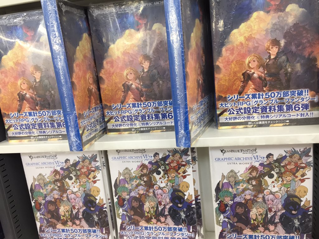 アニメイト所沢 Twitterren 好評発売中 Granblue Fantasy グランブルーファンタジー Graphic Archive Vi Granblue Fantasy グランブルーファンタジー Graphic Archive Vi Extra Works 好評発売中トコ T Co Qehmk6qg13