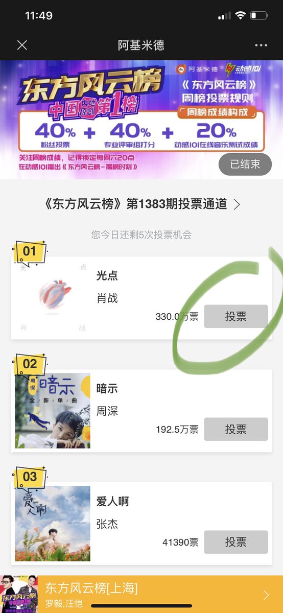 Voting #2 for Xiaozhan’s GuangDian (光点）using the same app. Steps: using the link  https://m.ajmide.com/touch/plugins/vote/v3/index.htm?pp_id=4625&from=groupmessage&isappinstalled=0 click to vote 2 rankings don’t conflict