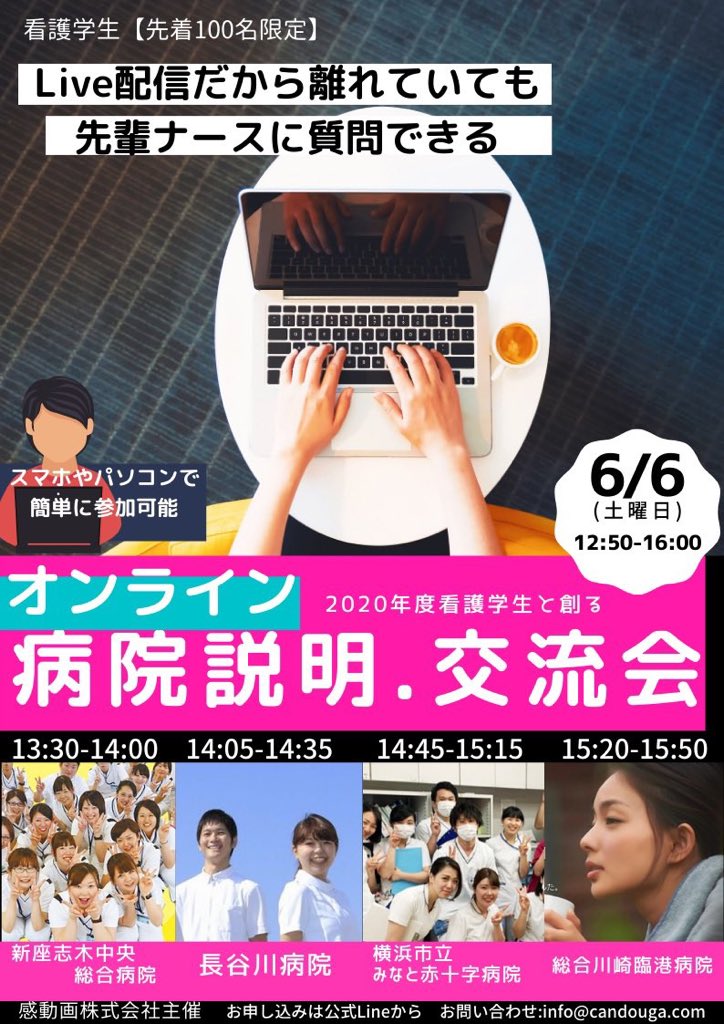 aidatomoya_ot's tweet photo. 【コロナ禍で就活に苦労している看護学生さんのためのオンライン企画】
6/6(土)に21卒、22卒対象。
関東4病院様のZOOM説明会を開催します！参加者限定の「特別採用面接枠」も頂きました。参加は下記の公式LINEから応募くださいをお願いします。
↓公式LINE ※先着100名まで
https://t.co/qsKVjl3j6o https://t.co/wvLzr15XoV
