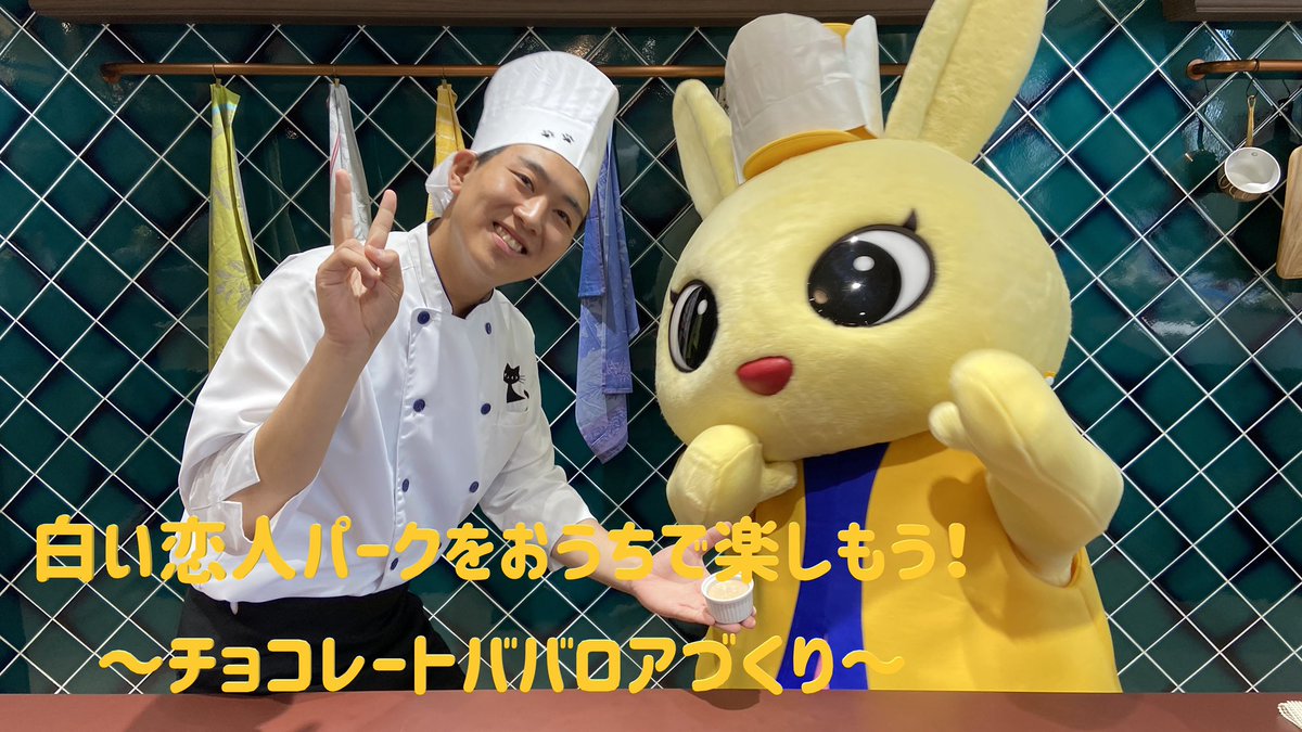 白い恋人パーク 公式 白い恋人パークをおうちで楽しもう チョコレートババロア作り 新しい仲間と一緒にチョコレートババロアを作ってみました チョコドリンクレシピの応用編 第2弾です 5分で紹介 チョコレートババロア作り 白い恋人パーク 公式 白い恋人パークをおうちで楽しもう チョコレートババロア作り 新しい仲間と一緒にチョコレートババロアを作ってみました チョコドリンクレシピの応用編 第2弾です 5分で紹介 チョコレートババロア作り