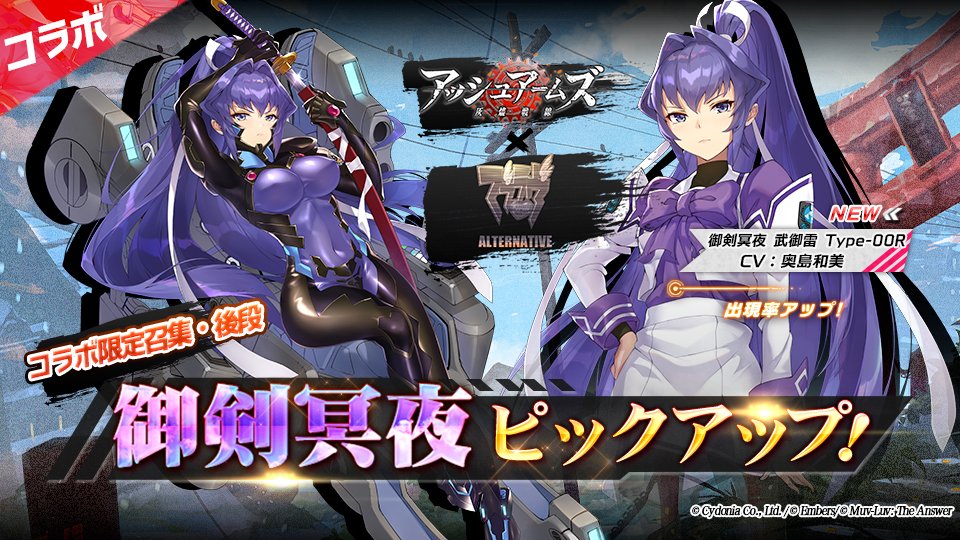 コラボ限定召集・後段【御剣冥夜】開催中！ 新規実装&ピックアップ