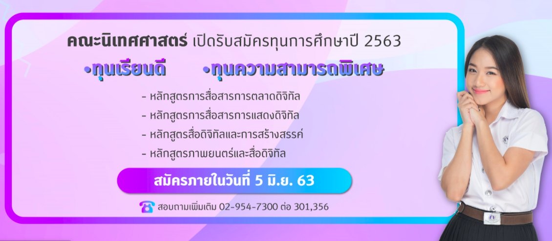 NitadeD's tweet photo. #Dek63 ทุนเรียนนิเทศศาสตร์ มาแล้ว สมัครภายในวันที่ 5 มิถุนายน 2563 นี้เท่านั้น อย่ารอช้าสมัครเลยกับ 4 หลักสูตร
เส้นทางแห่งความสำเร็จในศาสตร์นิเทศฯ ความสำเร็จ อาจไม่ต้องรอให้เรียนจบ เกิดขึ้นได้ที่นี้ คณะนิเทศศาสตร์ ม.ธุรกิจบัณฑิตย์

คลิกสมัคร https://t.co/p72txabi2s
#TCAS63 https://t.co/7RqTylb8Ne
