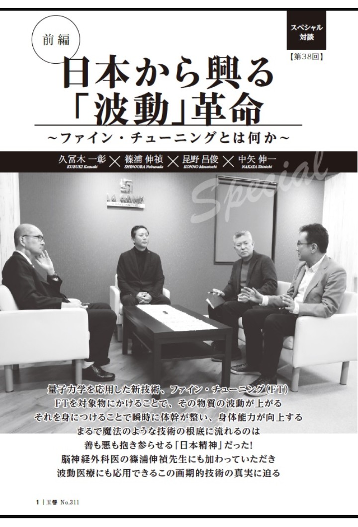 中矢伸一事務所 玉響 ６月号 日本から興る 波動 革命 日本発 脳神経外科医も注目する量子力学を応用した新技術 ファイン チューニング とは 変容する意識と東亜の再編 中矢 伸一 中国の証拠隠滅と情報統制と次の準備 坂東 忠信 他