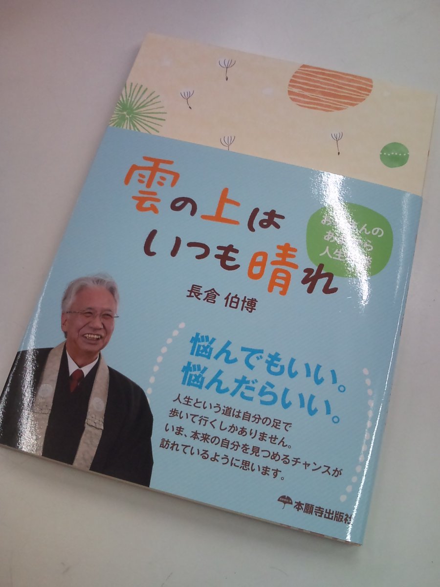 法藏館 営業部 新刊 本願寺派の僧侶で医師でもある長倉伯博先生が 身近なお悩みに仏教的な視点で答える人生相談集 南日本新聞 の連載の書籍化です 本体価格1 500円 本願寺出版社 浄土真宗 人生相談