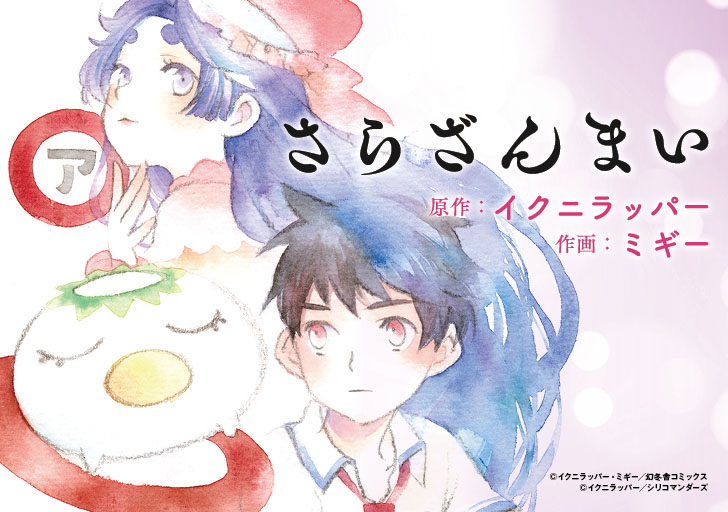 幻冬舎コミックス さらざんまい 関連書籍 本日公開 Comicブーストにて さらざんまい 原作 イクニラッパー 作画 ミギー 第4話が6 5まで無料公開中 ご注目ください Twitter