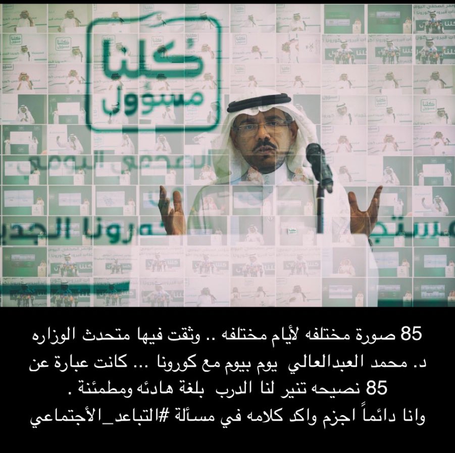85 صورة مختلفه لأيام مختلفه . وثقت فيها متحدث الوزاره الدكتور  محمد العبدالعالي  <a href="/spokesman_moh/">المتحدث الرسمي لوزارة الصحة</a> يوم بيوم مع كورونا .. كانت 85 نصيحه تنير لنا الدرب  بلغة هادئه ومطمئنة . اختصارها #التباعد_الاجتماعي  سبب اساسي للخروج من هذي الأزمة ابعدها الله عنا وعن جميع المسلمين