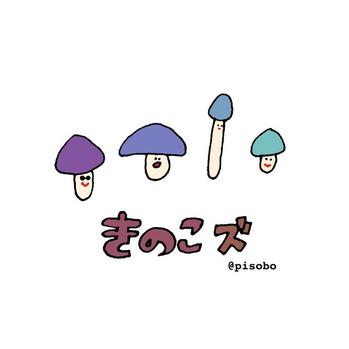 きのこのtwitterイラスト検索結果 きのこのtwitterイラスト検索結果