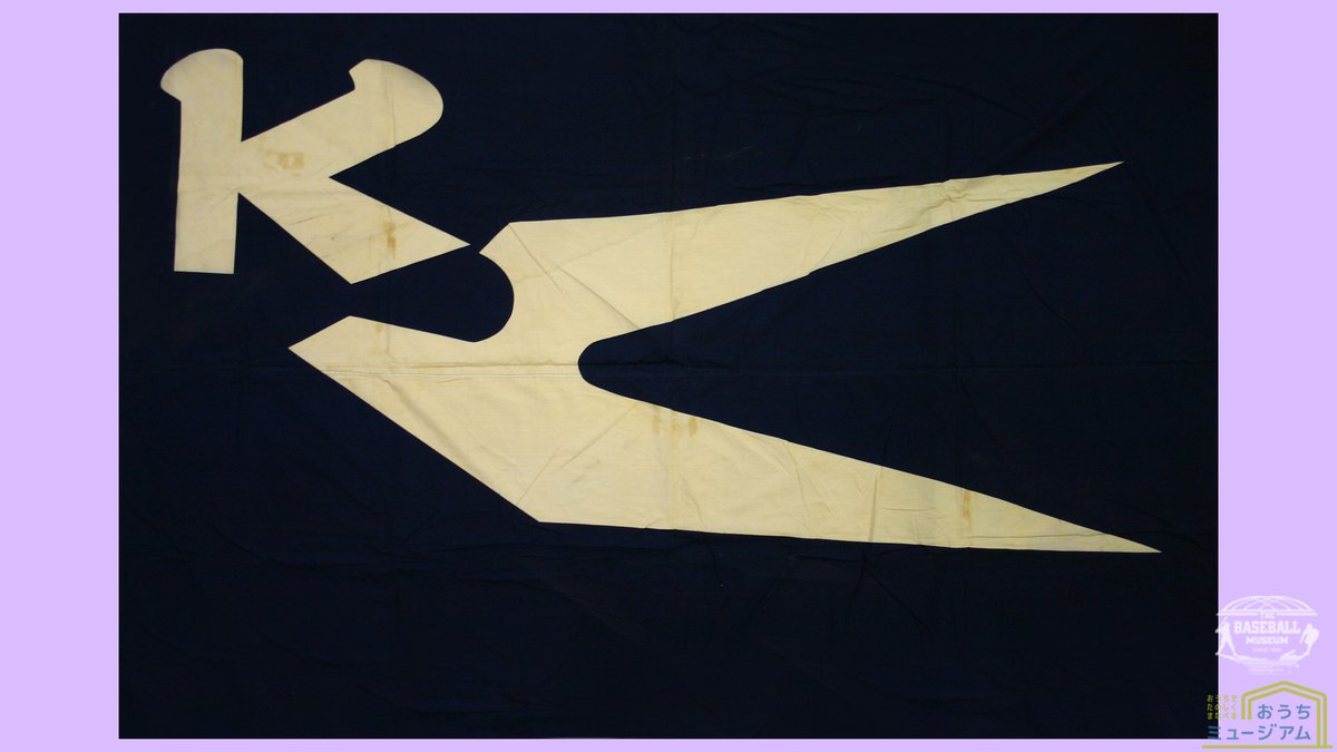 球団旗 その80[#国鉄スワローズ 球団旗] 1955年～使用のデザイン。国鉄の「K