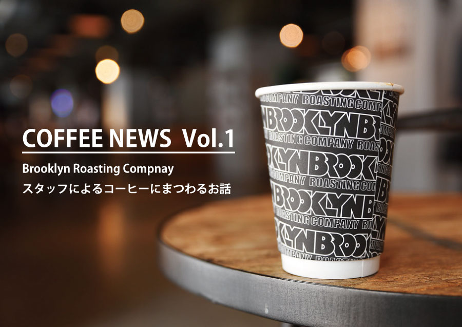 Brooklyn Roasting Company Japan スタッフ達による美味しいコーヒーのお話を不定期発信中 Coffee News Vol 1 Brooklyn Roasting Company T Co Qhnqynhryb Baseec Bklynroastingjp コーヒー Coffee 大阪カフェ 大阪コーヒー T Co