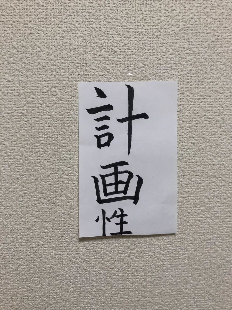 計画性の無さがよく分かる!?書に表した目標に一瞬で矛盾発覚!!