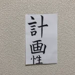計画性の無さがよく分かる!?書に表した目標に一瞬で矛盾発覚!
