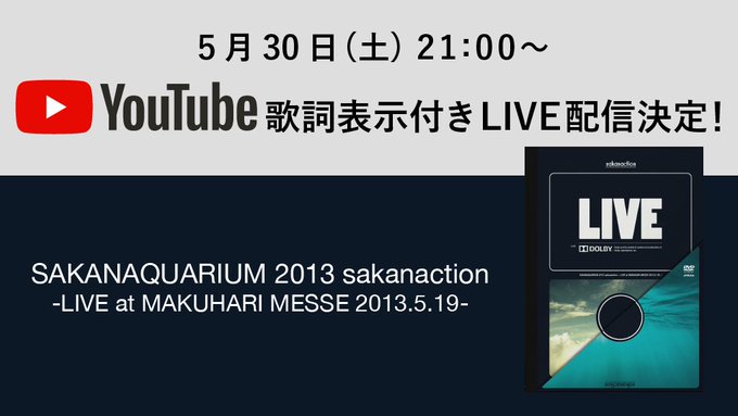 サカナクション Sakanaquarium 13 Sakanaction ライブ映像を歌詞付きで Youtubeプレミア公開 アーカイブなし ライブ配信カレンダー23 オンラインライブ情報