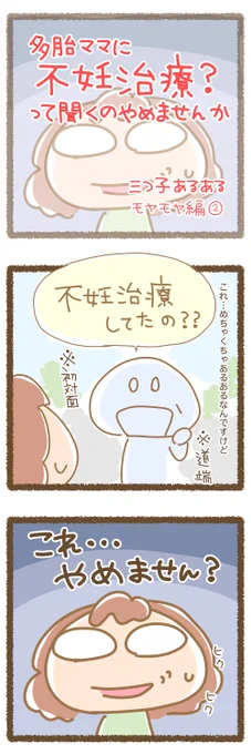 多胎ママに「不妊治療?」って聞くのやめませんか。
#育児絵日記 #育児漫画 #不妊治療 

https://t.co/M8SBw5rkiJ 