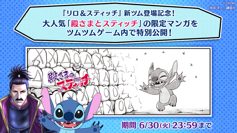 異色の時代劇コメディ 殿さまとスティッチ が Line ディズニーツムツム にてオリジナルマンガ公開中 単行本第1巻発売決定 アル