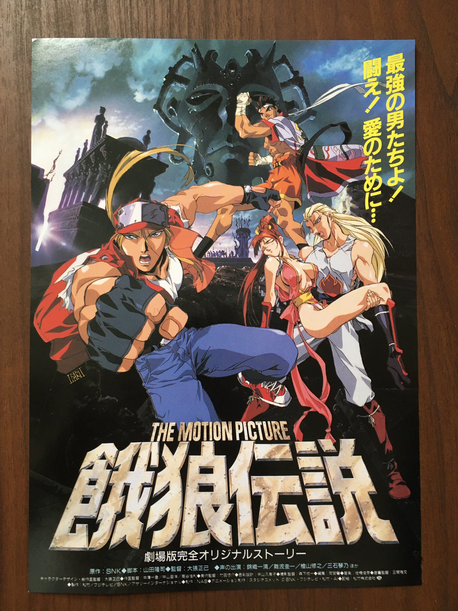 THE MOTION PICTURE 餓狼伝説／大張正己（監督）,山田