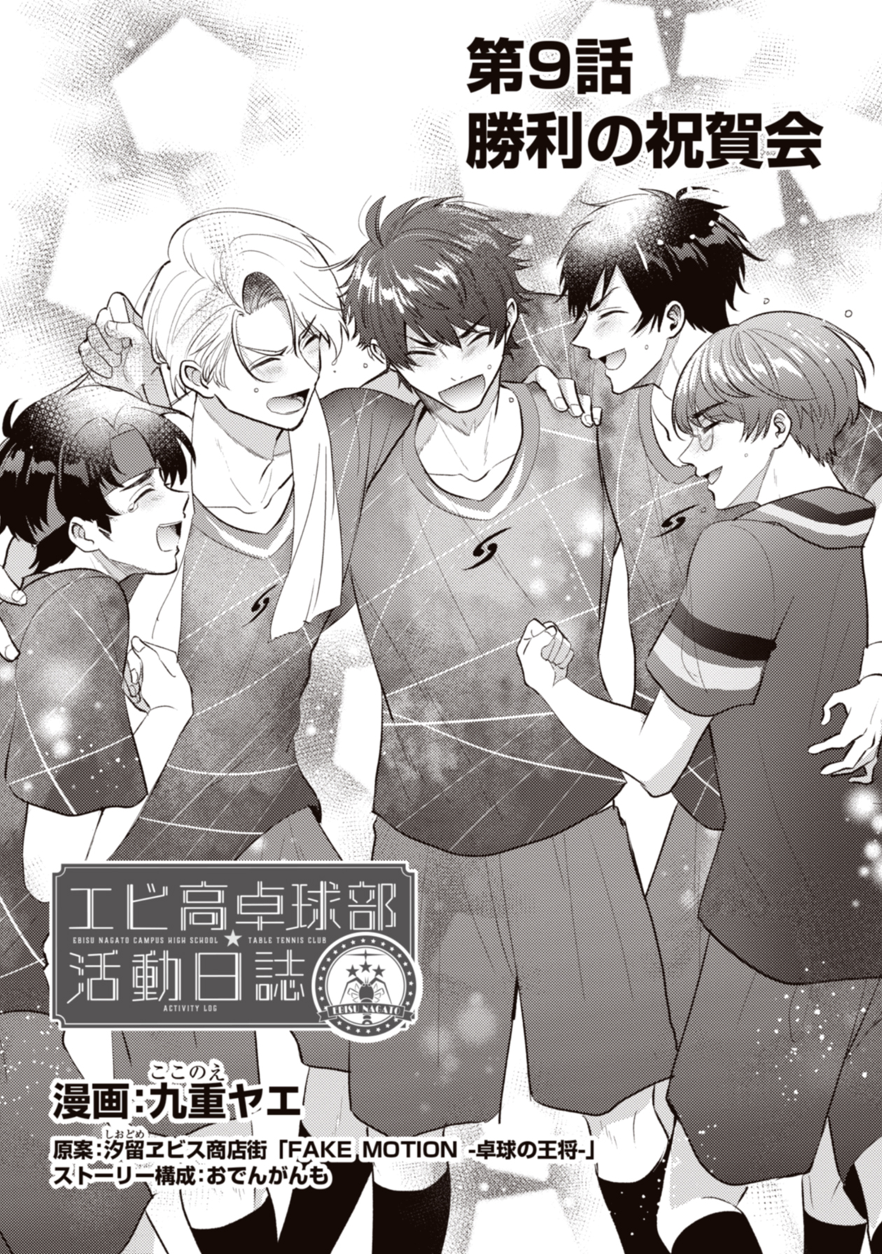 Fake Motion プロジェクト Official 最新話公開 Fake Motion 卓球の王将 エビ高卓球部活動日誌 漫画 九重ヤエ Y Waco 最新第９話の公開がスタート Lineマンガを要チェック T Co Nvzpgnsoww Fakemotion 卓球の王将