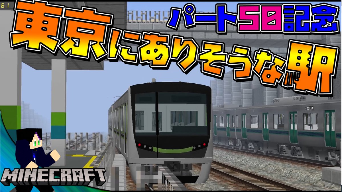 しにせ 登録者2万人ありがとう Auf Twitter パート50達成ッ いつも応援 ご視聴ありがとうございます 鉄道クラフト 50 本物の列車っぽい運転の仕方をしたら感動だったｗｗｗ リアルトレインmod T Co Ou2ljwv4sk
