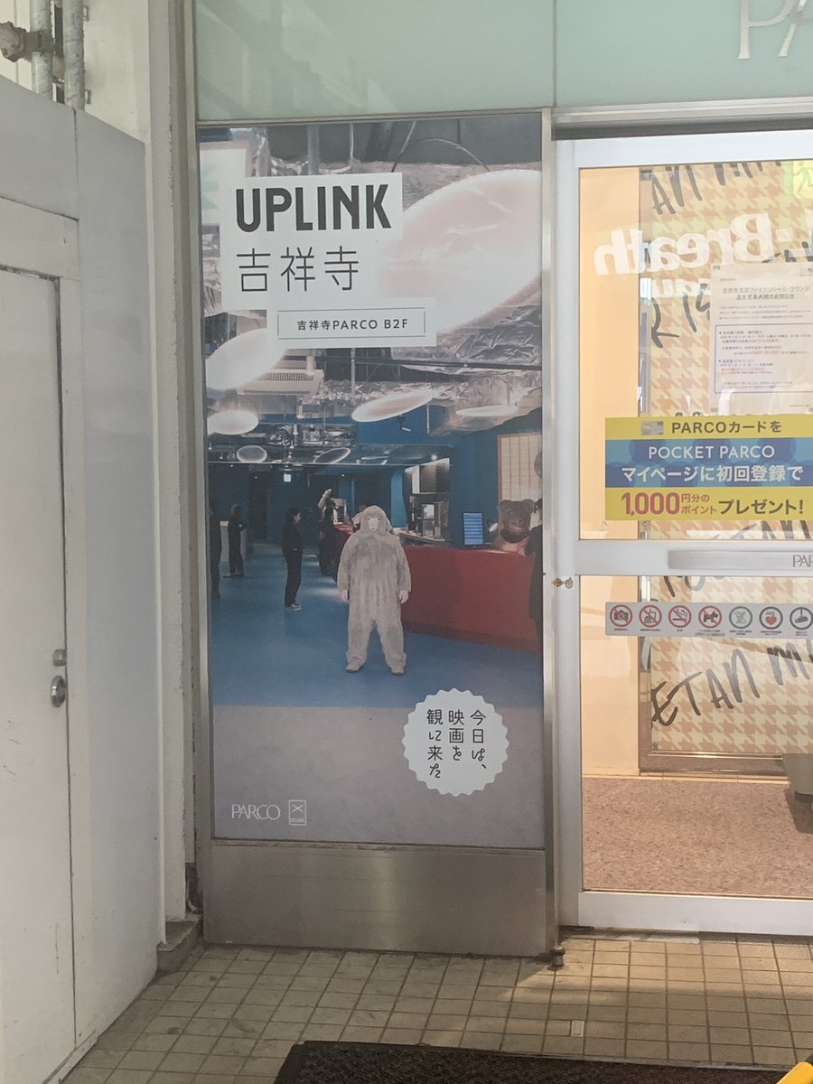 S 吉祥寺には何個か映画館あるけど ここが1番好き アップリンク吉祥寺 バイト終わりに撮ってきました 5 29現在 休館中だけど 6 1から営業再開 楽しみだなぁ 映画館スナップリレー Minitheaterpark わたしのまちの映画館 Minitheaterpark