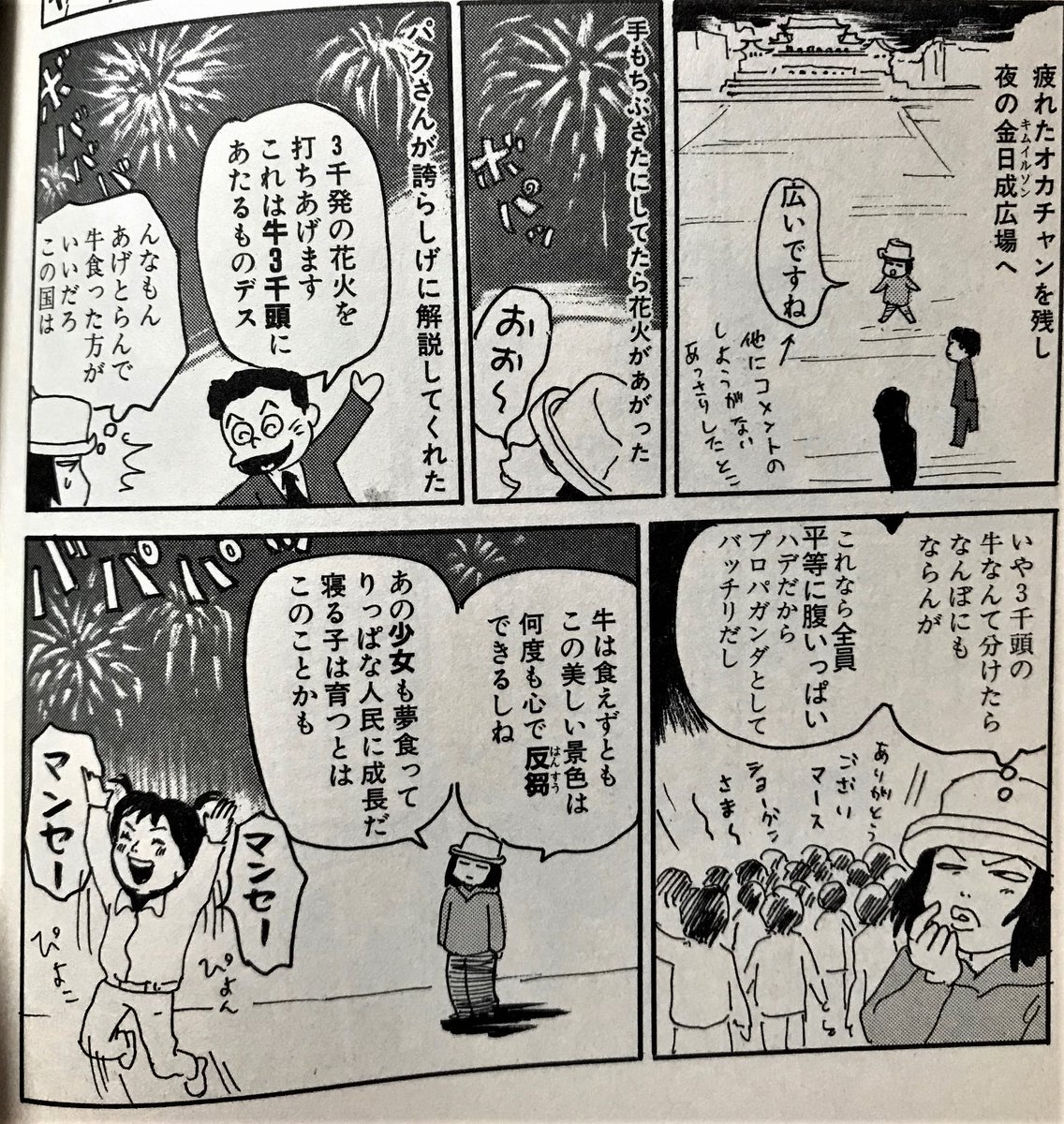 私が20年ほど昔に描いた北朝鮮旅行漫画のこのシーンのことかと思いますが、
"花火"としての効果はあるだろうけど、私自身はこれを肯定してるわけではないです。
あと日本では肉も配ってくれなくていいです。

感謝はもちろんですが、医療従事者には報酬と物資がちゃんと届きますようにと思ってます。 https://t.co/b3LmfAQDlc 