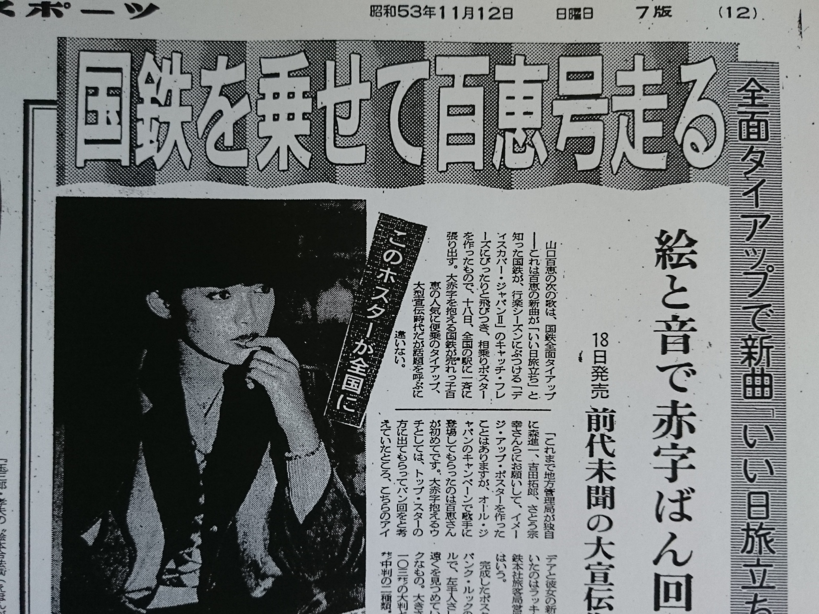 WEB限定カラー 山口百恵 国鉄 ポスター いい日旅立ち アイドル