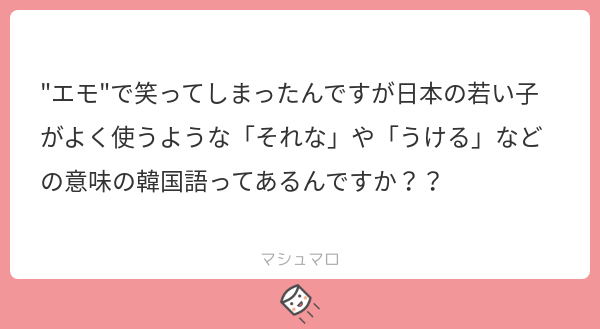 ゆに윤희 それな は내밀이と訳せますが認証という意味の인증 さらにそれを略してㅇㅈ とか うける も웃겨だけど笑えるっていう意味なら유잼 꿀잼とかの若者言葉にも出来ますね あんまり私も詳しくないですが 笑 マシュマロを投げ合おう