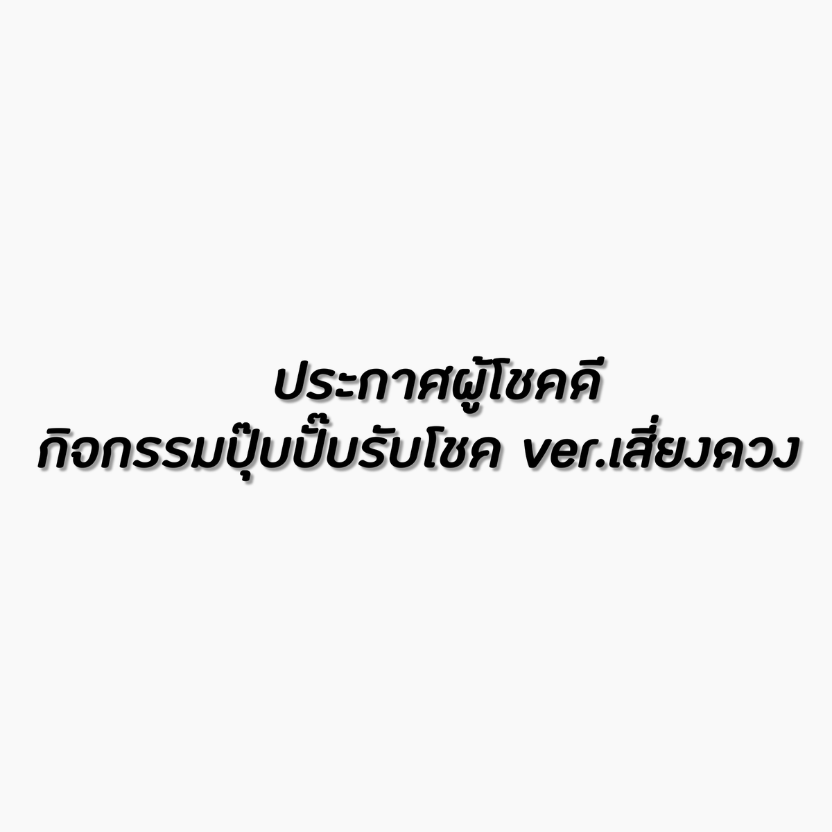 ok_uofficial's tweet photo. [ mini-event 📢 : ปุ๊บปั๊บรับโชค ver. เสี่ยงดวง ]
ประกาศผลรางวัลจากกิจกรรม 

��ล่องที่ 1 ของรางวัล : MacBook Air 1 รางวัล
ผู้โชคดี : @Briitonzx

กล่องที่ 2 ของรางวัล : Ipad Pro
ผู้โชคดี : @Dayonexx_

กล่องที่ 3 ของรางวัล : Marshall Stanmore Multi Room
ผู้โชคดี : @amyoursom_

(+) https://t.co/W2LQR1spx3