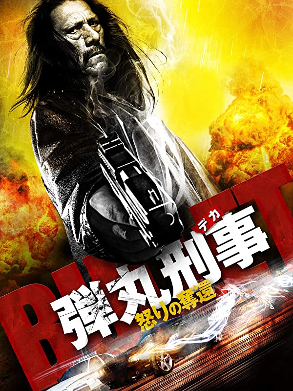 さいとう 映画感想 弾丸刑事 主人公弾丸刑事の顔がめちゃくちゃ怖い 麻薬組織に孫が誘拐され祖父が救出 弾丸刑事の顔がとにかく怖い 子供じゃなくて孫が誘拐されておじいちゃんが救出に向かう点がユニークな 普通こういうケースは子供だよな