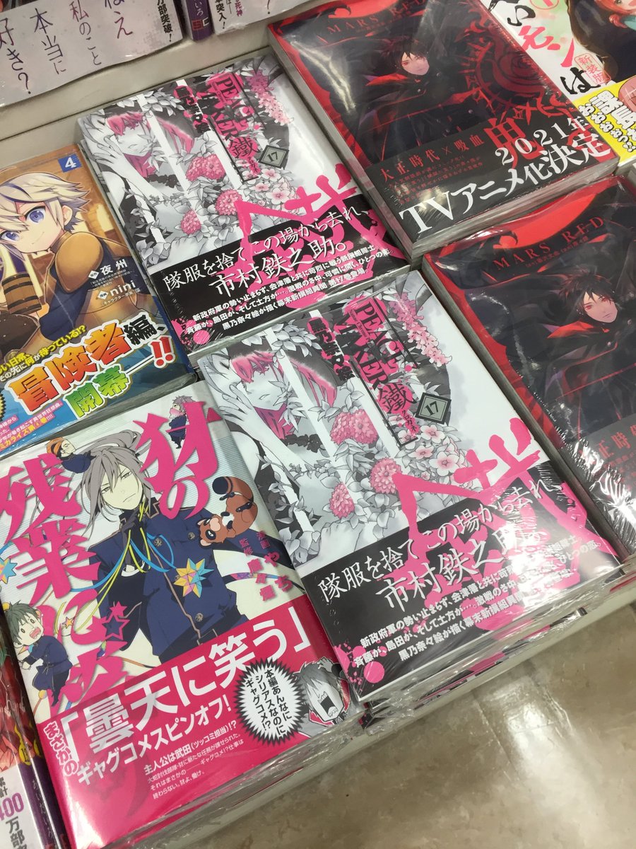 アニメイト名古屋 ツイステ フェア3 18 木 開始 書籍情報 マッグガーデン刊 Mars Red 1巻 Peace Maker 鐵 17巻 犲の残業に笑う 1巻 が本日入荷 新刊棚をチェックするナゴ ピスメ Peacemaker鐵