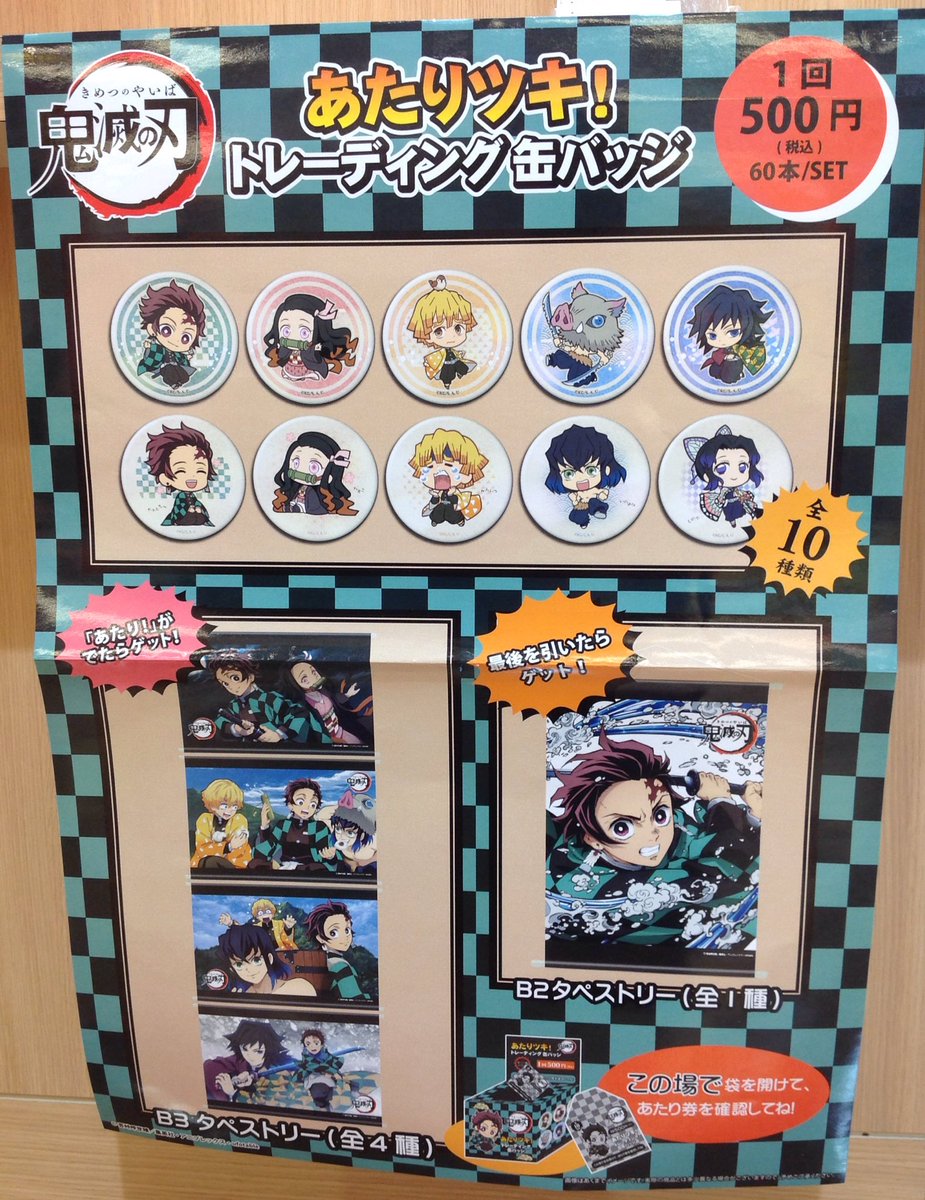 キデイランド大阪梅田店 公式 Auf Twitter キャラクターコーナー 鬼滅の刃 缶バッジくじが再入荷しました 当たりが出るとその場でタペストリーがもらえますよ ぜひ挑戦してみてください キデイランド大阪梅田店 公式 Auf Twitter キャラクターコーナー 鬼滅の刃 缶バッジくじが再入荷しました 当たりが出るとその場でタペストリーがもらえますよ ぜひ挑戦してみてください