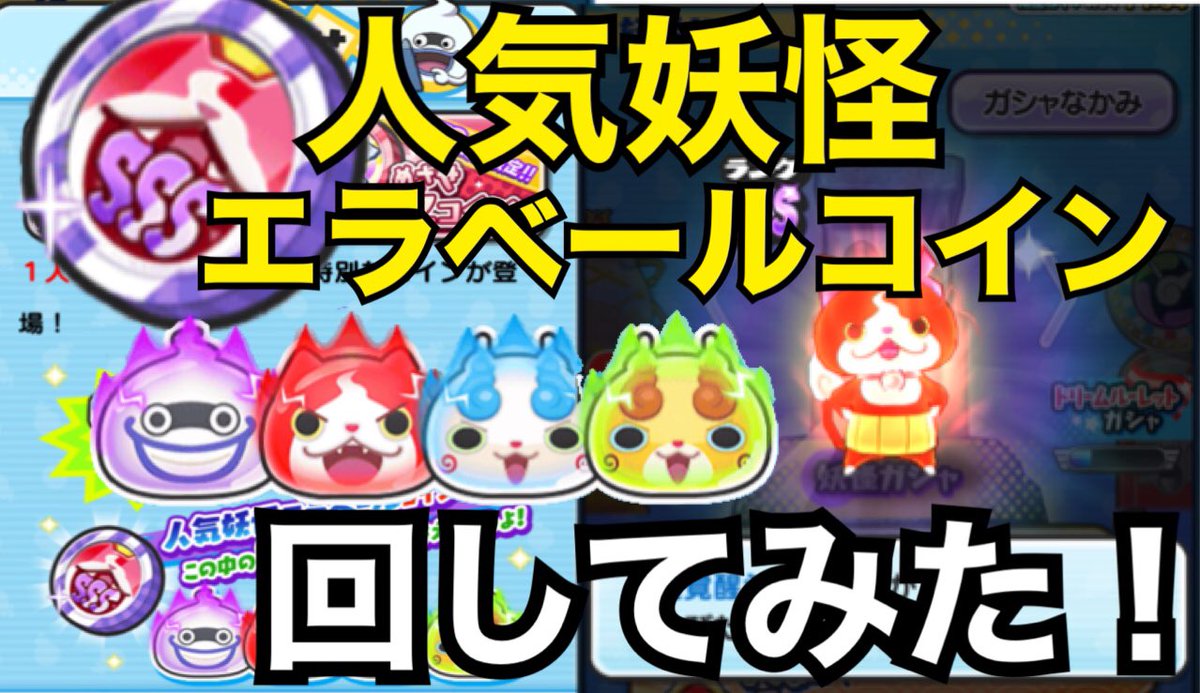 ゆら ぷにぷに 人気妖怪エラベールコイン回してみた ぷにぷに人気妖怪エラベールコインを回してみた 人気のsssランク妖怪がゲットできる 妖怪ウォッチぷにぷに T Co Txuji7xm6c Youtubeより ぷにぷに