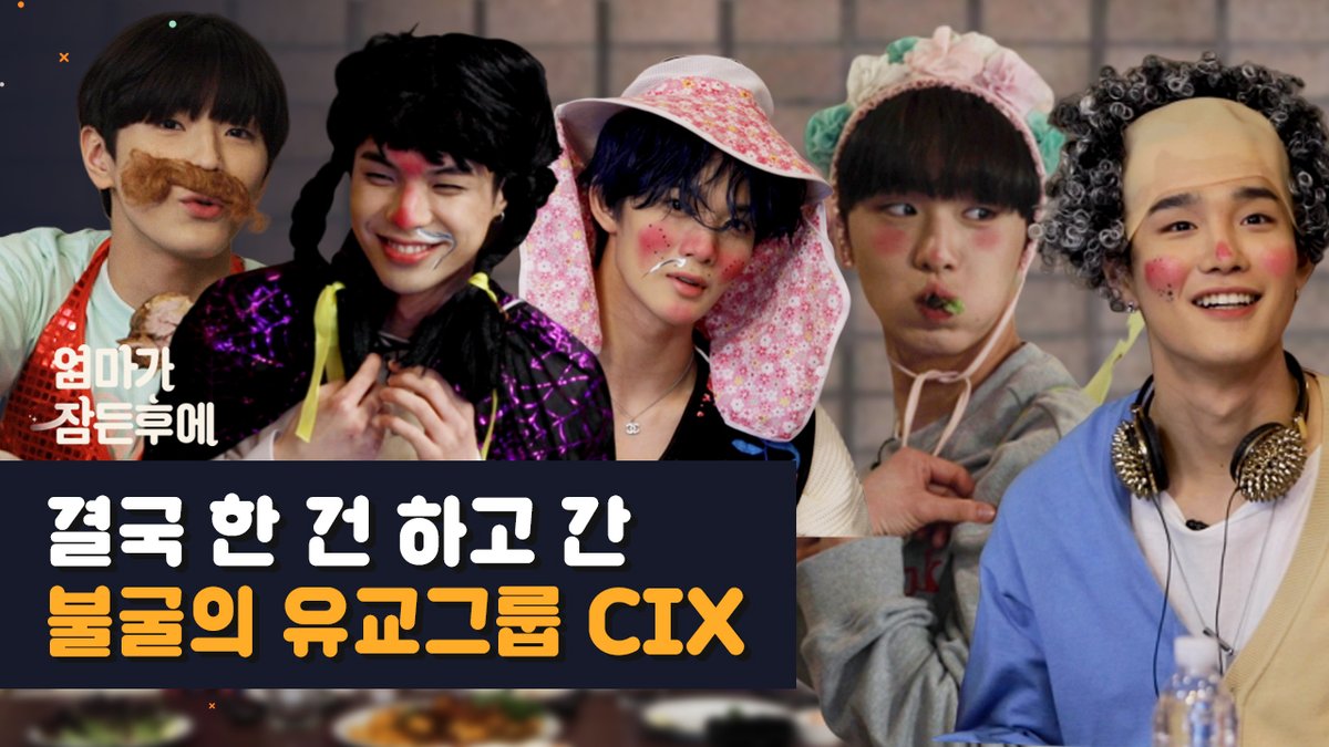 pagelab_studio's tweet photo. [#엄잠후]
결국 한 건 하고 간 불굴의 유교그룹, ⭐️피키의 아들⭐️ CIX! 울아엑의 환장파티 ASMR, 지금 바로 보러 가자~!

보러 가기 >> https://t.co/mUiiBkJsS4

@CIX_Official 
#엄마가잠든후에 #피키픽처스 #AMFS #PikiPictures #CIX https://t.co/Ma4TEIq7cQ