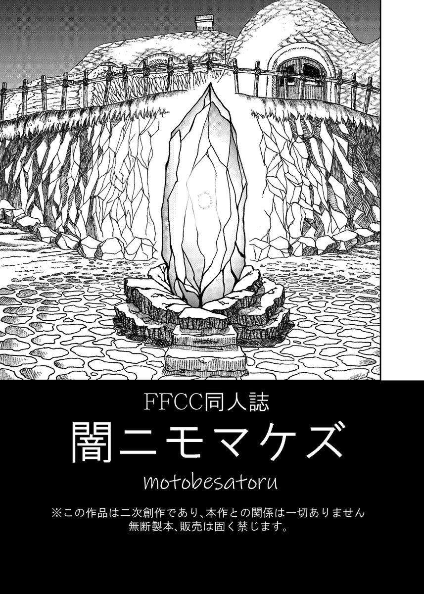 FFCC同人誌
「闇ニモマケズ」(再)
1/4
#FFCC #FFCCRE #クラヴァット 