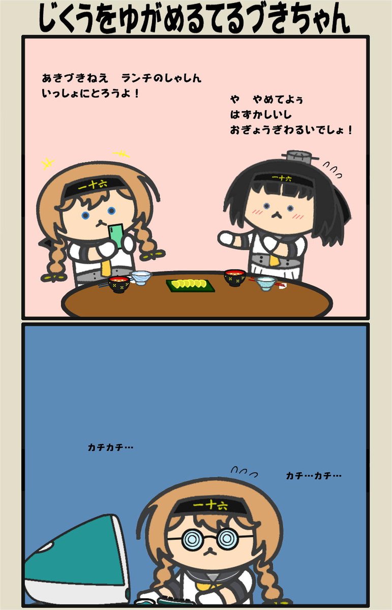 雑コラに定評のある照月ちゃんから始まる漫画。 #艦これ 