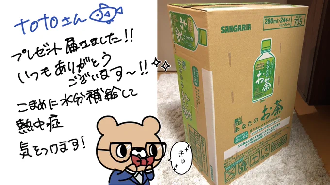 totoさん(@yuki708)から再びプレゼントを頂きました?!!
ありがとうございます??
急に暑くなったので、水分補給をまめに行うようにします?‍♂️✨✨これからも精進します٩( 'ω' )و ! 