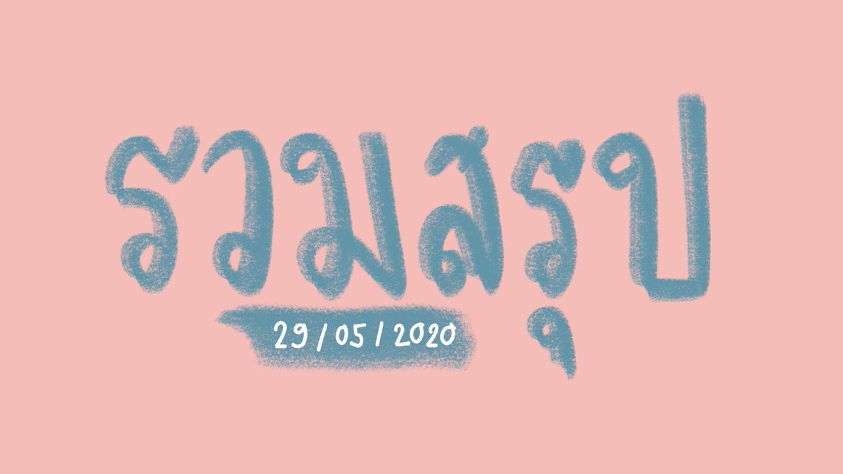 สรุป ม.ปลาย tweet media