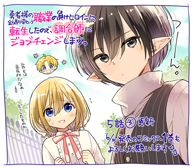 の ヒロイン に 調合 幼馴染 ます 転生 に の 師 様 職業 ジョブ した ので 負け という し 勇者 チェンジ
