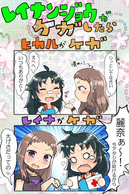 レイナンジョウとケガで落書き。
君が傷つくのを見るのは、ぜったいにやだ。
#小関麗奈 #南条光 