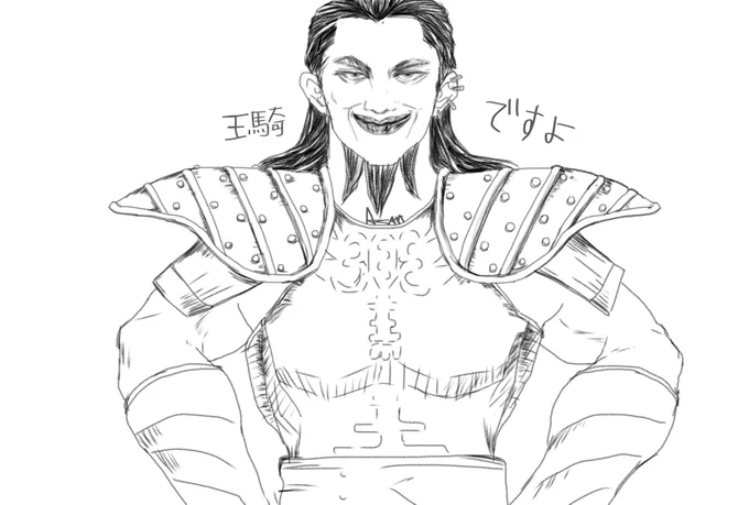 キングダムやってるんで前描いた王騎将軍置いときます 
