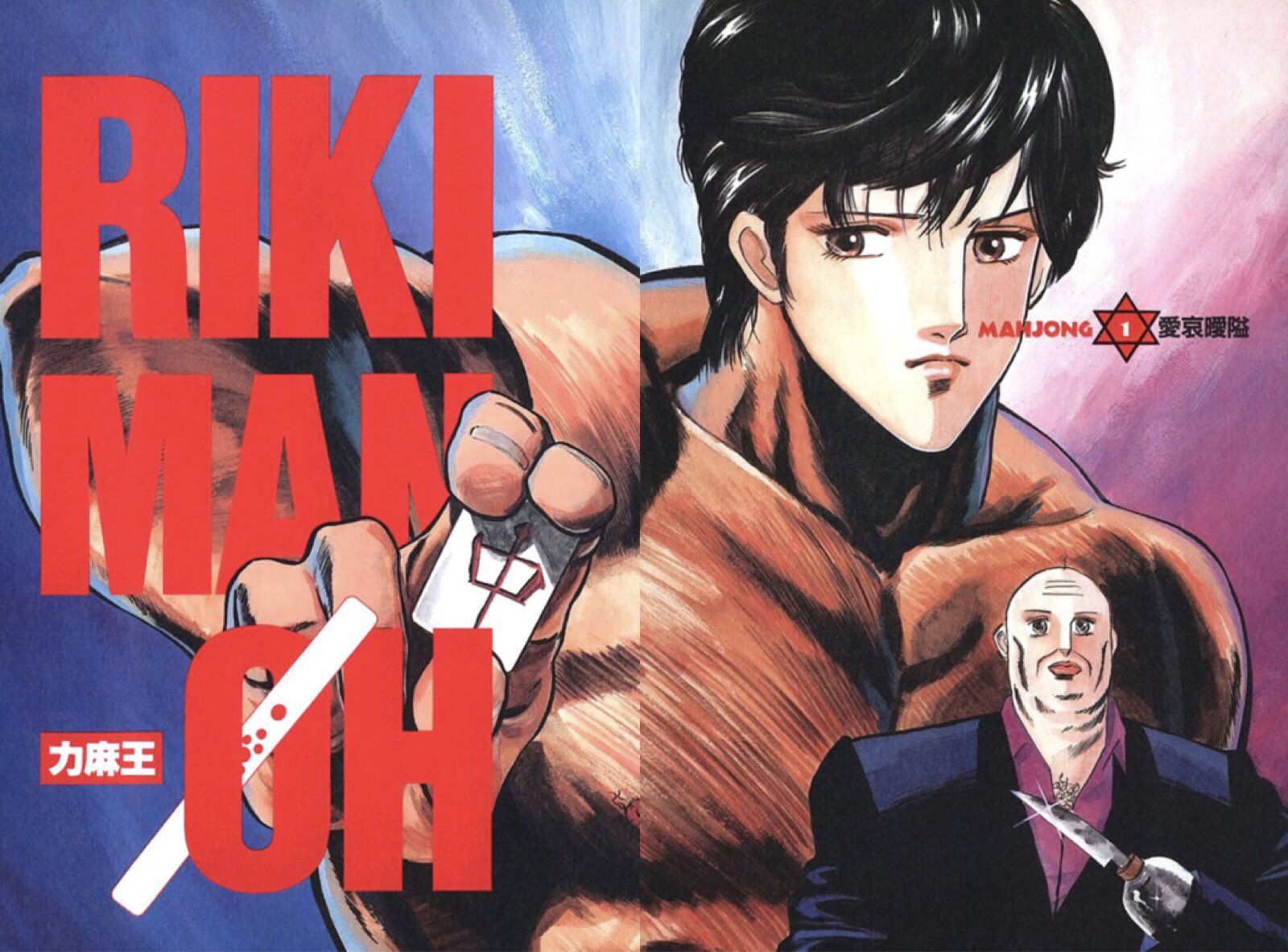 ট ইট র 飛鳥天平 アホーガン 大人気漫画家 猿先生は麻雀漫画とも実は関係が深いと言う事を知ってるっスか 一八先生でタフを麻雀パロディした回があるのは有名っスけど 一八先生と同じコンセプトの麻雀漫画 Mahjongまんが大王 で 猿先生の人気作 力王を