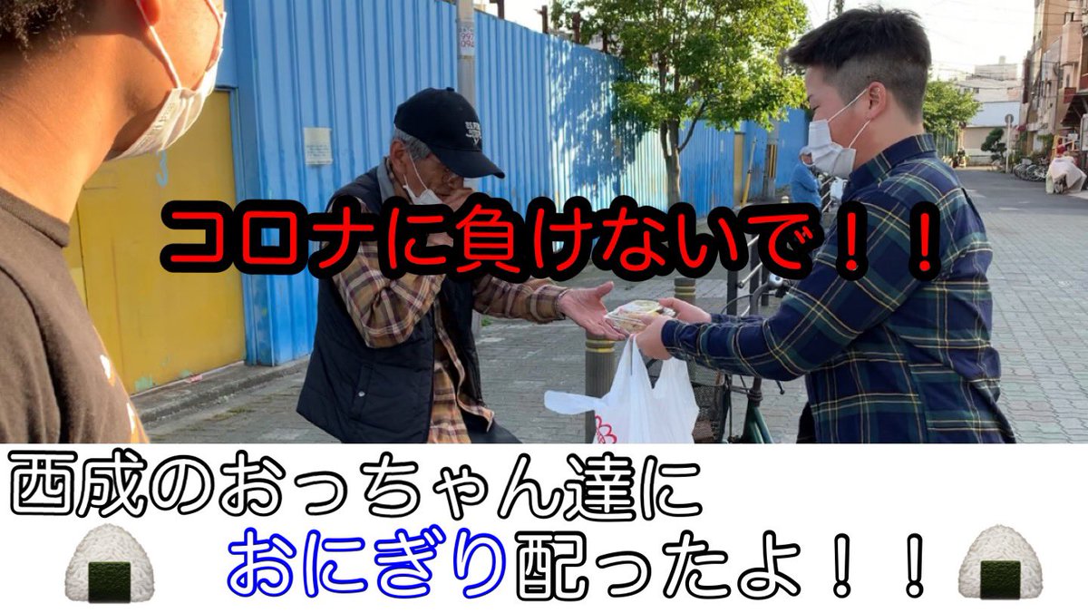 西成のおっちゃん達に
おにぎり配ったよ😆🍙

RTしまくってやー👊🏻👊🏻
youtu.be/07KVr_fxSTw